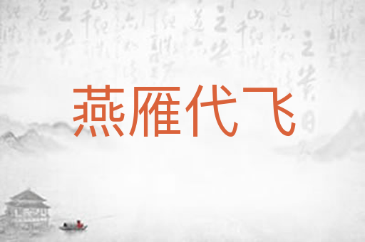 燕雁代飞