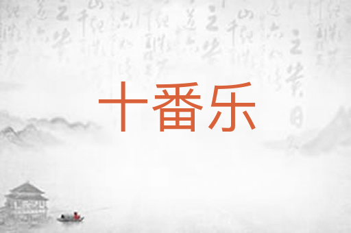 十番乐