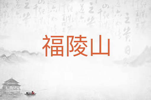 福陵山
