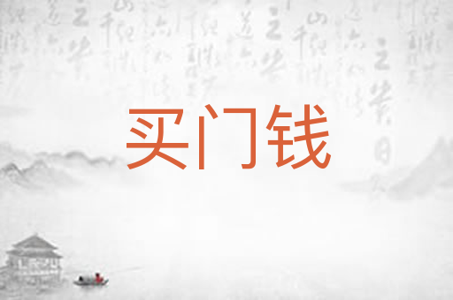 买门钱