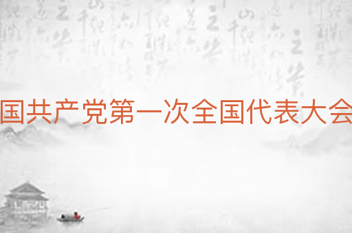 中国共产党第一次全国代表大会