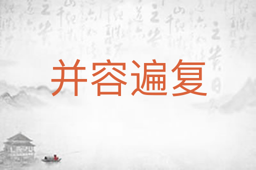 并容遍复