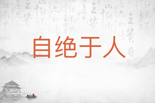 自绝于人
