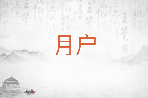 月户