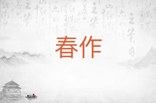 春作