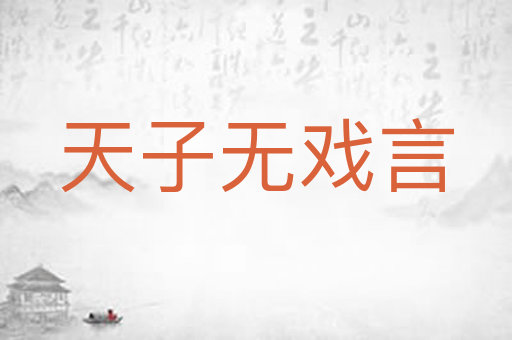 天子无戏言