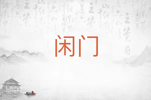 闲门