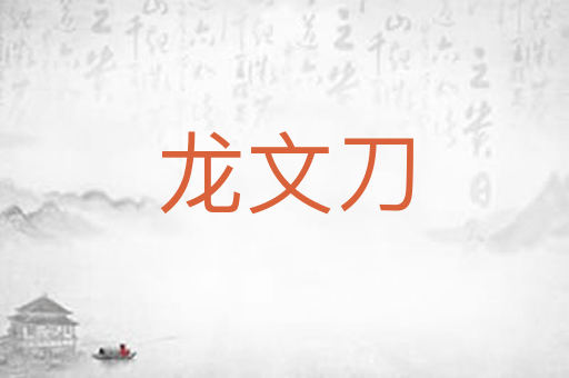 龙文刀