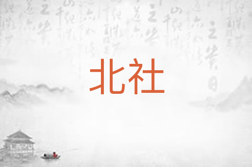 北社