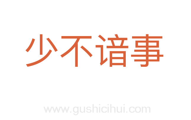少不谙事
