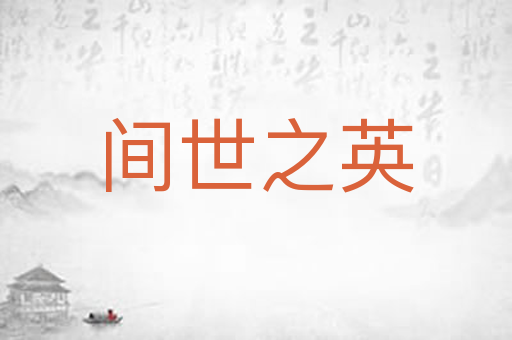 间世之英