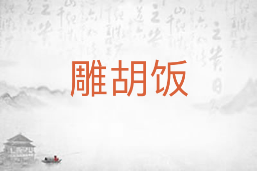 雕胡饭