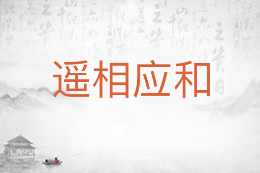 遥相应和