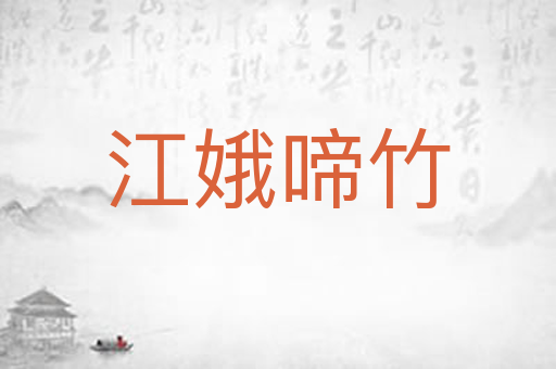 江娥啼竹