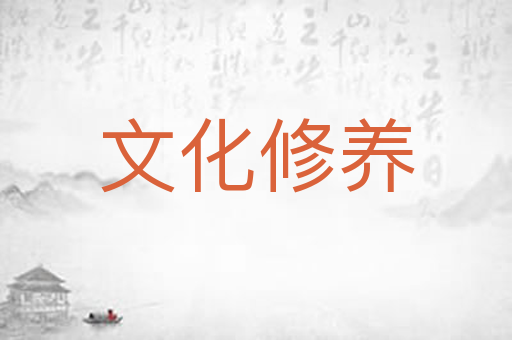 文化修养
