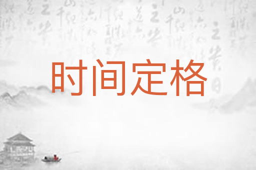 时间定格
