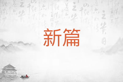 新篇