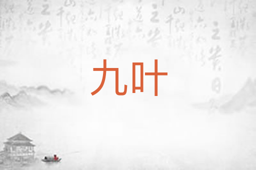 九叶