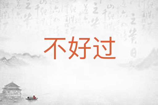 不好过