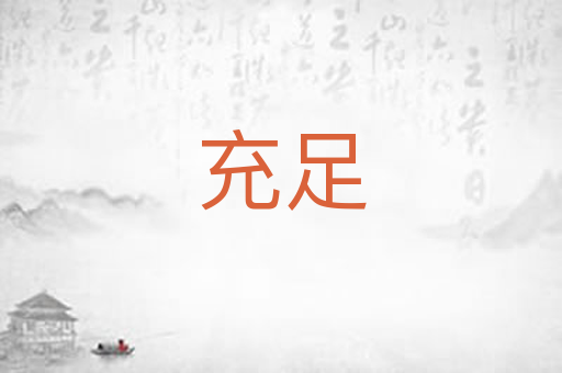 充足