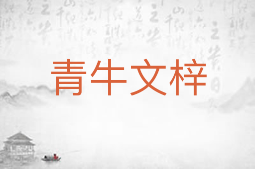 青牛文梓
