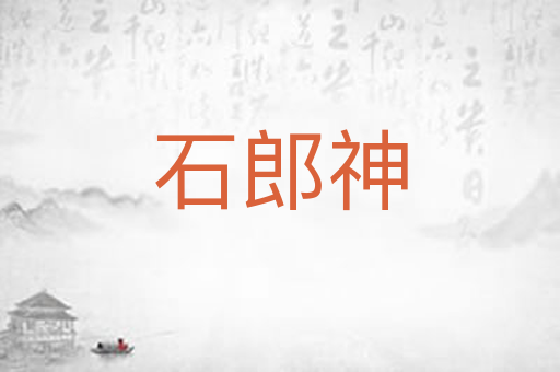 石郎神