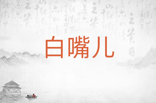 白嘴儿