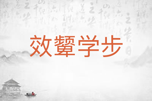 效颦学步