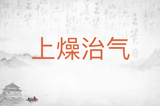 上燥治气