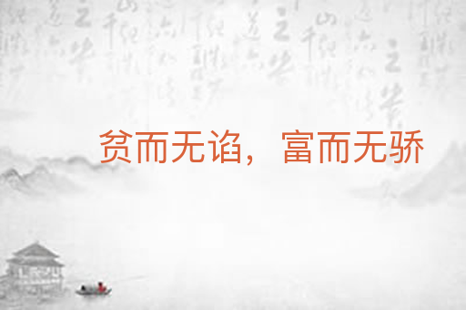 贫而无谄，富而无骄