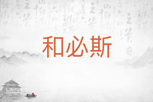 和必斯