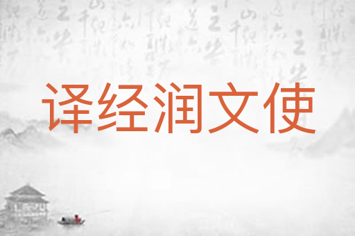 译经润文使