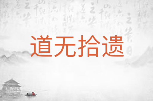 道无拾遗