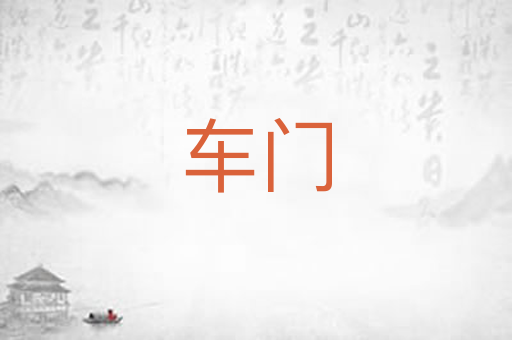车门