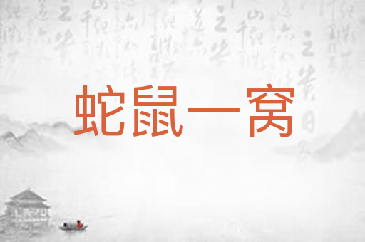 蛇鼠一窝