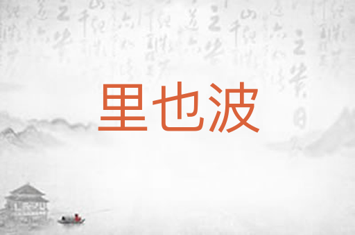 里也波