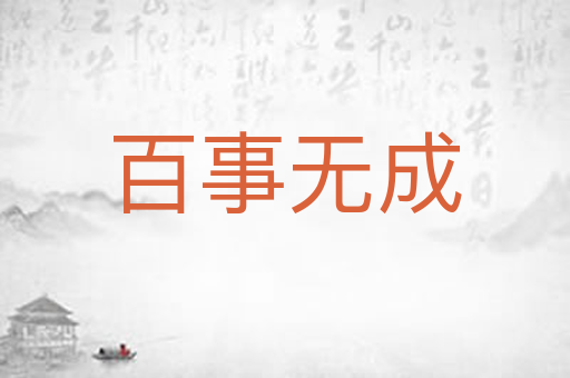 百事无成