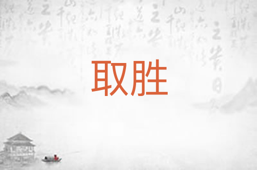取胜
