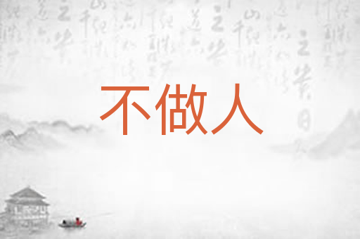 不做人