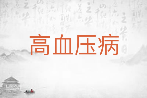 高血压病
