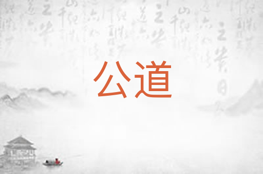 公道