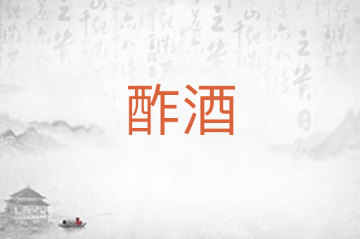 酢酒