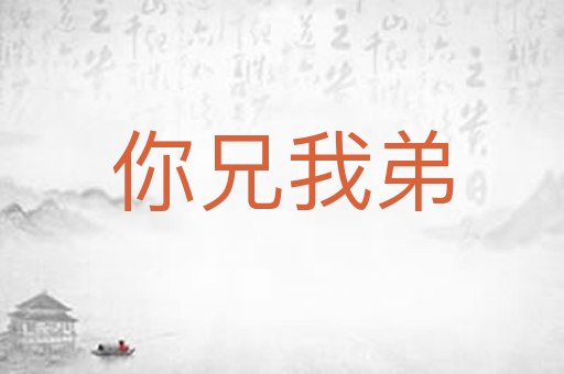 你兄我弟