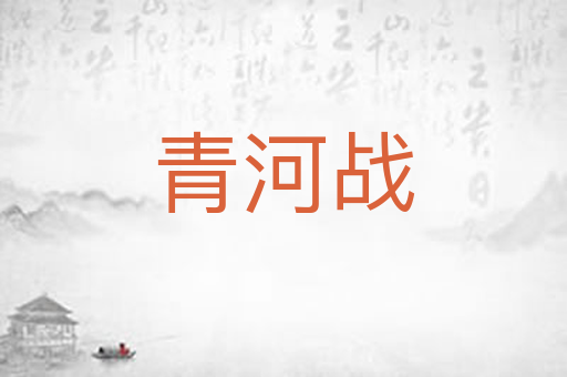 青河战