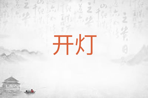 开灯