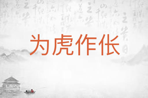为虎作伥