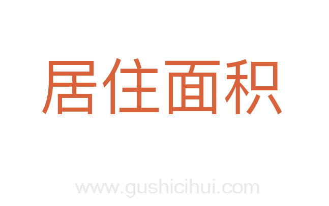居住面积