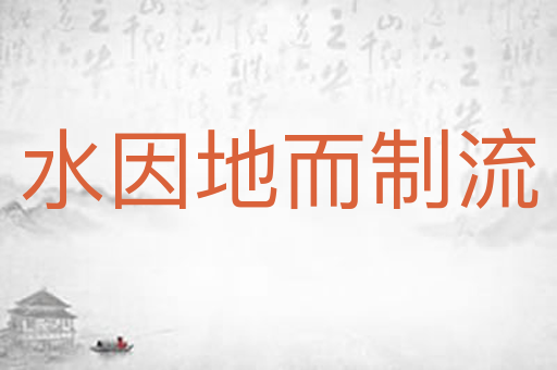 水因地而制流