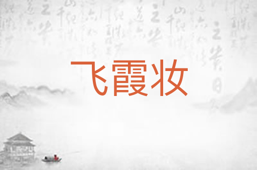 飞霞妆
