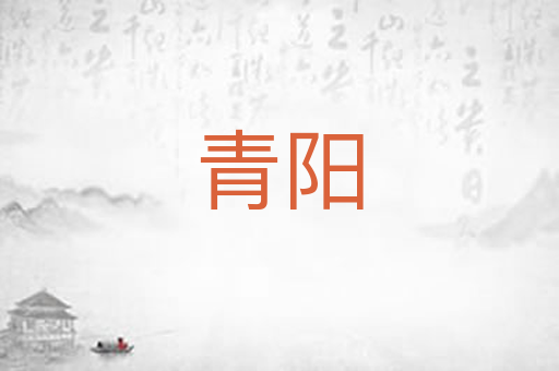 青阳